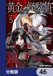 黄金の経験値【分冊版】　46