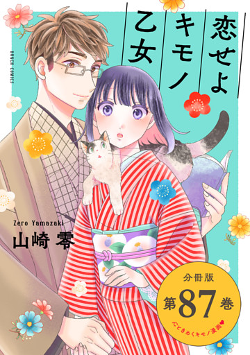 恋せよキモノ乙女　分冊版第87巻