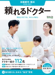 頼れるドクター 田園都市・横浜 vol.19 2026-2027版