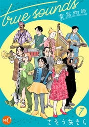 true sounds 楽器物語 分冊版 第7話