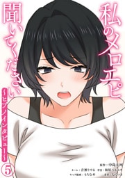 私のメロエピ聞いてください～ヒプノインタビュー～（５）