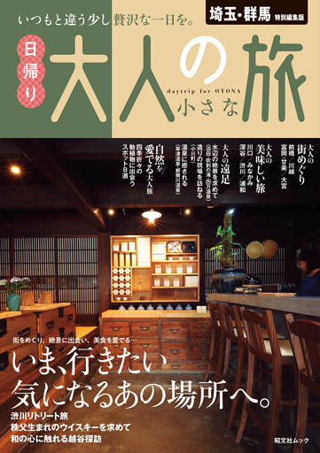 昭文社ムック 埼玉・群馬特別編集版 日帰り 大人の小さな旅’26