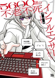 ５６００歳の不老不死インフルエンサーいわく。　1