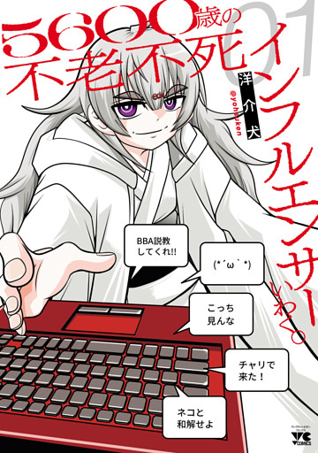 ５６００歳の不老不死インフルエンサーいわく。