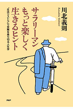 サラリーマンもっと楽しく生きるヒント