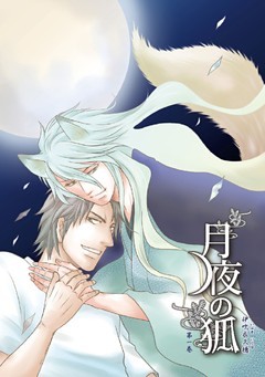 月夜の狐 第一巻【分冊版】