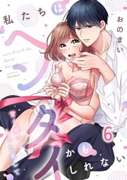私たちはヘンタイかもしれない～甘く縛ってもっと愛して６