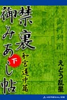 禁裏御みあし帖　（下）