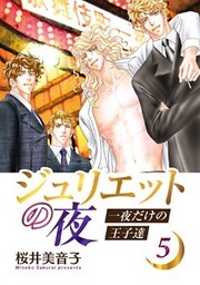 ジュリエットの夜　一夜だけの王子達　５