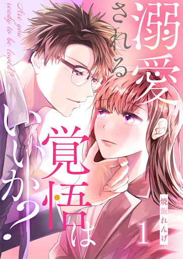 溺愛される覚悟はいいか?