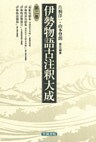 伊勢物語古注釈大成〈第2巻〉