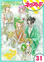 【単話売】蛇神さまと贄の花姫 31話