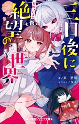 小学館ジュニア文庫　三日後に絶望の世界　星野つむぎの場合