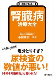 名医が答える！　腎臓病　治療大全