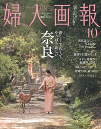 婦人画報 2026年10月号