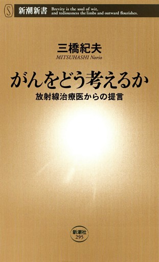 がんをどう考えるか—放射線治療医からの提言—（新潮新書）