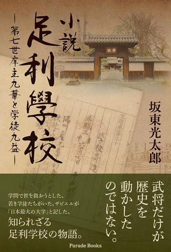 小説足利學校　第七世庠主九華と学徒九益