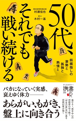 50代、それでも戦い続ける 将棋指しの衰勢と孤独と熱情と
