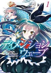 ディメンションウェーブ （１）