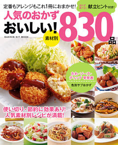 人気のおかず　おいしい！８３０品