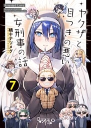 ヤクザと目つきの悪い女刑事の話 (7)