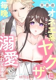 オネエ系ヤクザに毎晩溺愛されてます 58