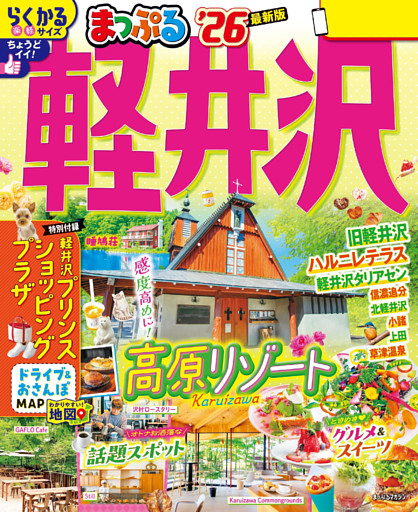 まっぷる 軽井沢’26