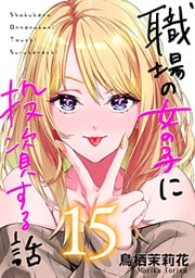 職場の女の子に投資する話 15巻
