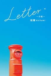 Letter～手紙～