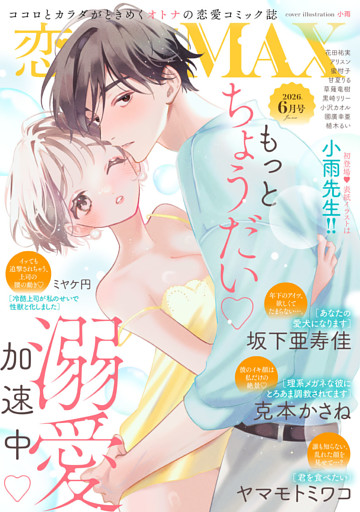 恋愛LoveMAX