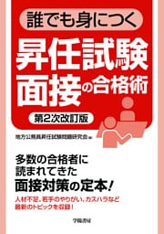 誰でも身につく昇任試験面接の合格術〈第２次改訂版〉