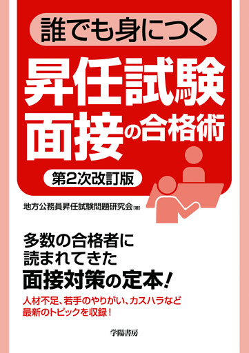 誰でも身につく昇任試験面接の合格術〈第２次改訂版〉