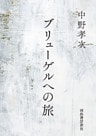 ブリューゲルへの旅