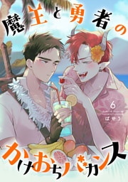 魔王と勇者のかけおちバカンス　6