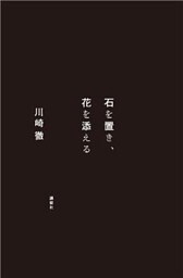 石を置き、花を添える
