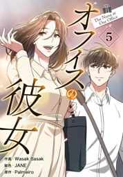 オフィスの彼女【特装版】（5）