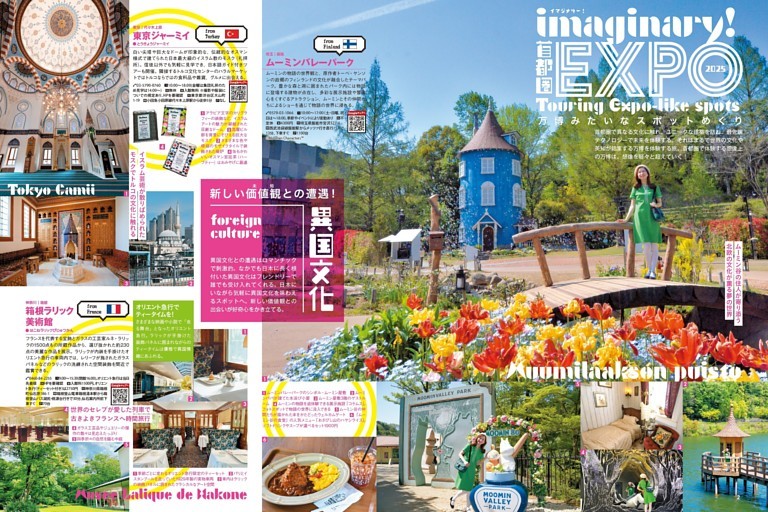 【CONTENTS.1 imaginary！首都圏EXPO2025 万博みたいなスポットめぐり】／異国文化