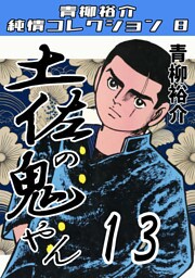 土佐の鬼やん13・青柳裕介純情コレクション8