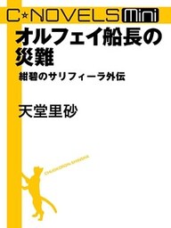 C★NOVELS Mini オルフェイ船長の災難 紺碧のサリフィーラ外伝