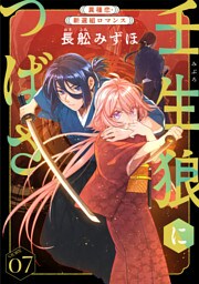 花ゆめAi　壬生狼につばさ　story07