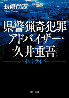 県警猟奇犯罪アドバイザー・久井重吾
