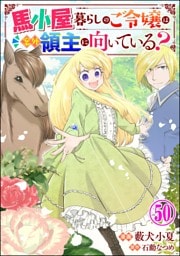 馬小屋暮らしのご令嬢は案外領主に向いている？ コミック版 （分冊版）　【第50話】