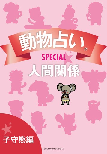 動物占いＳＰＥＣＩＡＬ　人間関係【分冊版　子守熊】