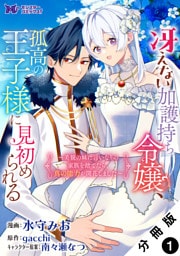 冴えない加護持ち令嬢、孤高の王子様に見初められる ～美貌の妹に言いなりの家族を捨てたら、真の能力が開花しました～（コミック） 分冊版 1