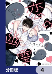 恋の幽霊【分冊版】　4