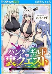 ハンターギルドの裏クエスト～SSSランクのわたしならエッチなクエストも余裕（？）です～(話売り)　#5