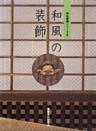 和風の装飾
