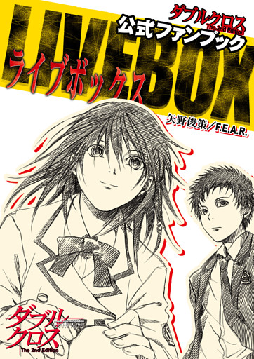 ダブルクロス The 2nd Edition 公式ファンブック　LIVE BOX