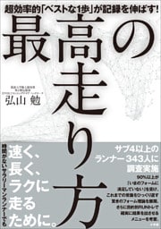 最高の走り方　～超効率的「ベストな１歩」が記録を伸ばす！～