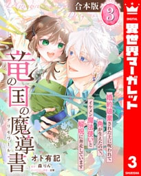 【合本版】竜の国の魔導書 ～婚約破棄された上に呪われて角が生えたので、イケメン魔法使いと解呪に奔走しています～ 3【描き下ろしマンガつき】